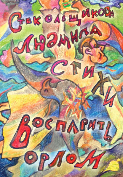 Книга Людмила Стекольщикова Воспарить орлом. Стихи