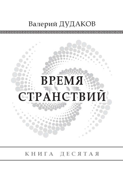 Книга Валерий Дудаков, Валерий Александрович Дудаков Время странствий. Книга десятая