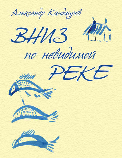 Книга Александр Аркадьевич Кандауров, Степан Кимович Ботиев Вниз по невидимой реке