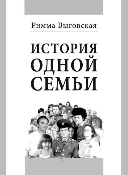 Книга Римма Владимировна Выговская, Римма Выговская История одной семьи
