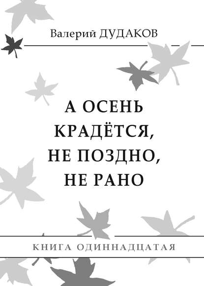 Книга Валерий Дудаков, Валерий Александрович Дудаков А осень крадется, не поздно, не рано. Книга одиннадцатая