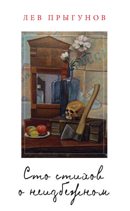 Книга Лев Прыгунов, Лев Георгиевич Прыгунов Сто стихов о неизбежном