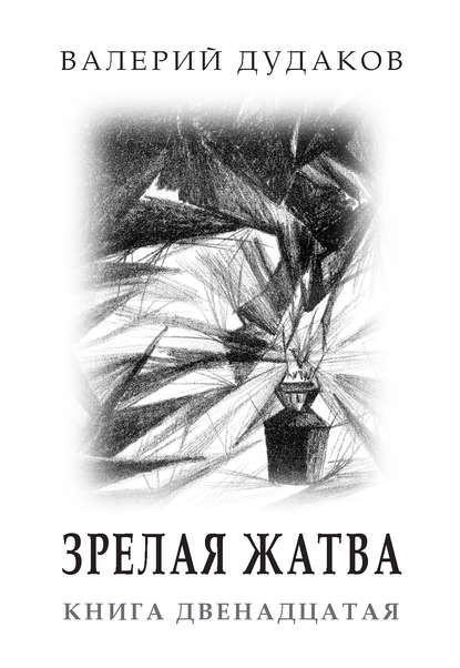 Книга Валерий Дудаков, Валерий Александрович Дудаков Зрелая жатва. Книга двенадцатая