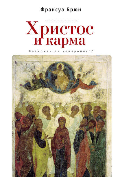 Книга Франсуа Брюн, Н. В. Ликвинцева Христос и карма. Возможен ли компромисс?