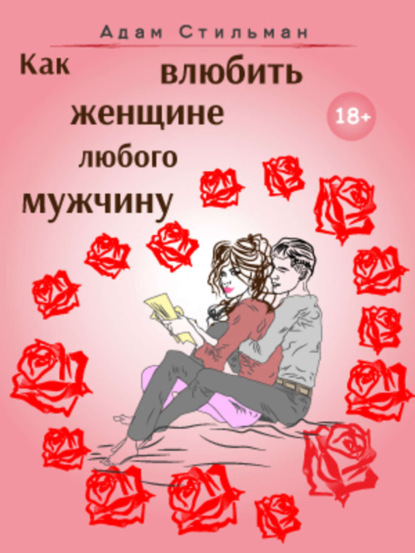 Книга Адам Стильман Как влюбить женщине любого мужчину