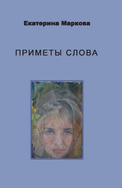 Книга Екатерина Маркова, Екатерина Алексеевна Маркова Приметы слова