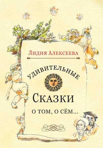 Книга Лидия Алексеева,  Коллектив художников, Лидия Николаевна Алексеева Удивительные сказки о том, о сём…