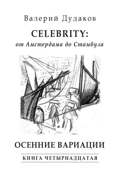 Книга Валерий Дудаков, Валерий Александрович Дудаков Celebrity: от Амстердама до Стамбула. Осенние вариации. Книга четырнадцатая