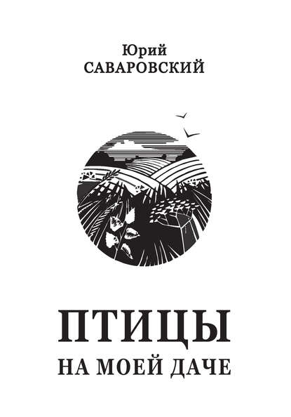 Книга Юрий Саваровский, Юрий Семенович Саваровский Птицы на моей даче (сборник)