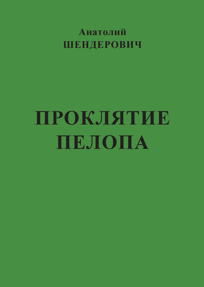 Книга Анатолий Шендерович, Анатолий Семенович Шендерович Проклятие Пелопа (сборник)