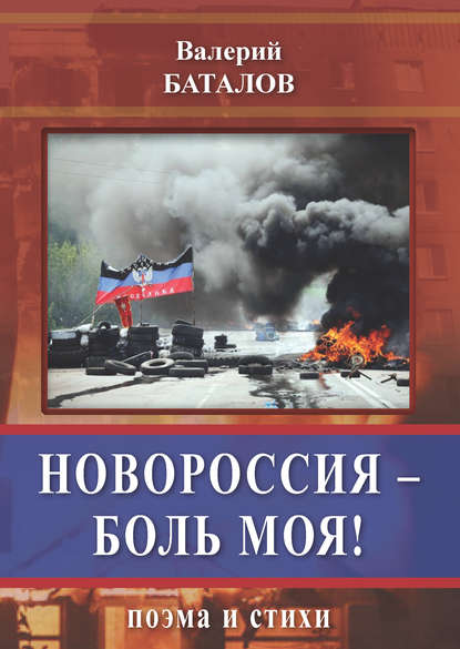 Книга Валерий Баталов Новороссия – боль моя! Поэма и стихи