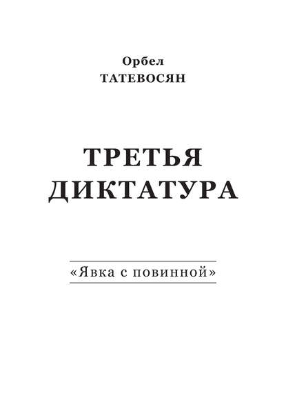 Книга Орбел Григорьевич Татевосян, Орбел Татевосян Третья диктатура. «Явка с повинной» (сборник)