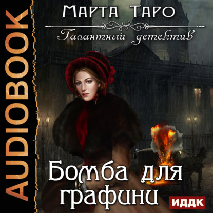 Книга Марта Таро, Вероника Обоянка Бомба для графини