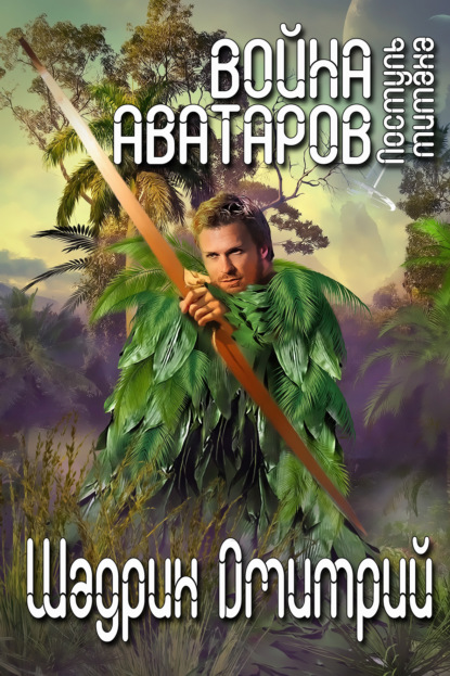 Книга Дмитрий Геннадьевич Шадрин Война аватаров. Книга вторая. Поступь титана