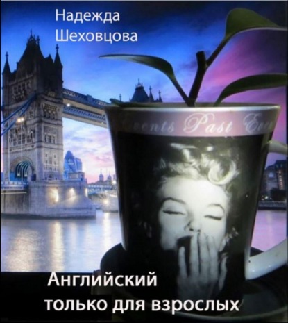Книга Надежда Шеховцова Английский только для взрослых