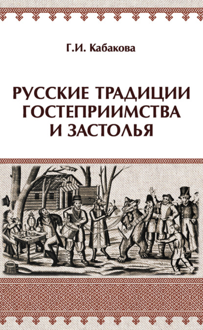 Книга Галина Ильинична Кабакова, Г. И. Кабакова Русские традиции гостеприимства и застолья