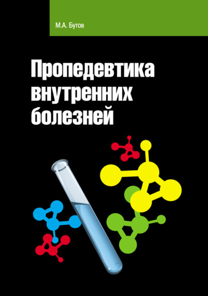 Книга Михаил Бутов, Михаил Александрович Бутов Пропедевтика внутренних болезней