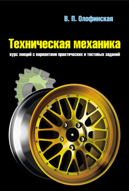 Книга Валентина Петровна Олофинская, В. П. Олофинская Техническая механика. Курс лекций с вариантами практических и тестовых заданий