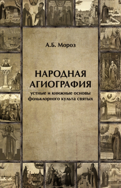 Книга А. Б. Мороз, Андрей Борисович Мороз Народная агиография. Устные и книжные основы фольклорного культа святых