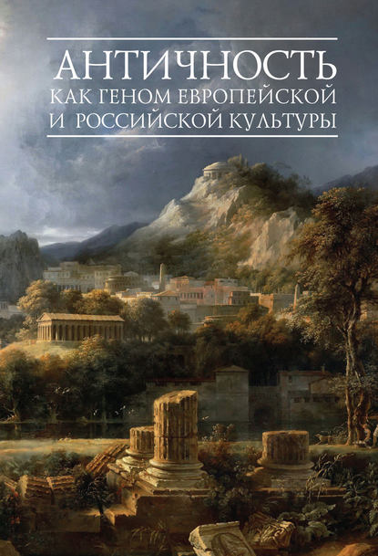 Книга Вячеслав Павлович Шестаков Античность как геном европейской и российской культуры