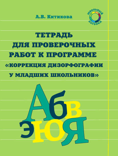Книга А. В. Китикова, Ольга Вячеславовна Елецкая, Алла Вениаминовна Китикова Тетрадь для проверочных работ к программе «Коррекция дизорфографии у младших школьников»