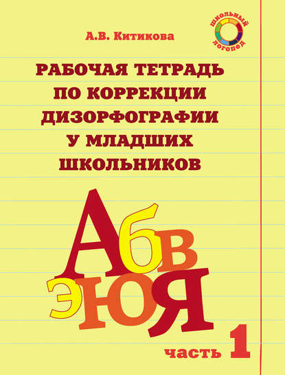 Книга А. В. Китикова, Ольга Вячеславовна Елецкая, Алла Вениаминовна Китикова Рабочая тетрадь по коррекции дизорфографии у младших школьников. Часть 1