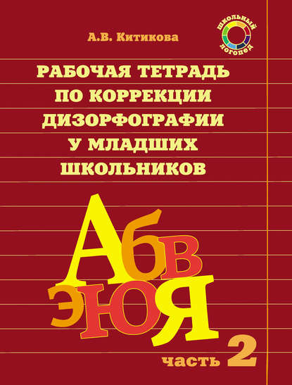 Книга А. В. Китикова, Ольга Вячеславовна Елецкая, Алла Вениаминовна Китикова Рабочая тетрадь по коррекции дизорфографии у младших школьников. Часть 2
