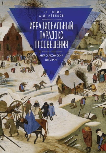 Книга Аркадий Игоревич Извеков, Надежда Васильевна Голик, Аркадий Извеков Иррациональный парадокс Просвещения. Англосаксонский цугцванг