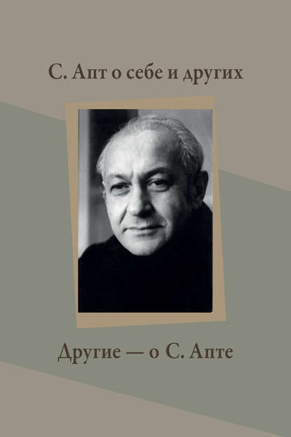 Книга Екатерина Васильевна Старикова С. Апт о себе и других. Другие – о С. Апте