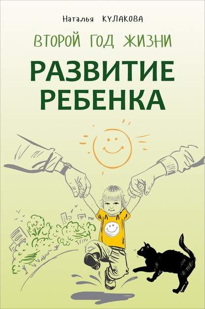 Книга Наталья Игоревна Кулакова, Наталья Кулакова Развитие ребенка. Второй год жизни. Практический курс для родителей