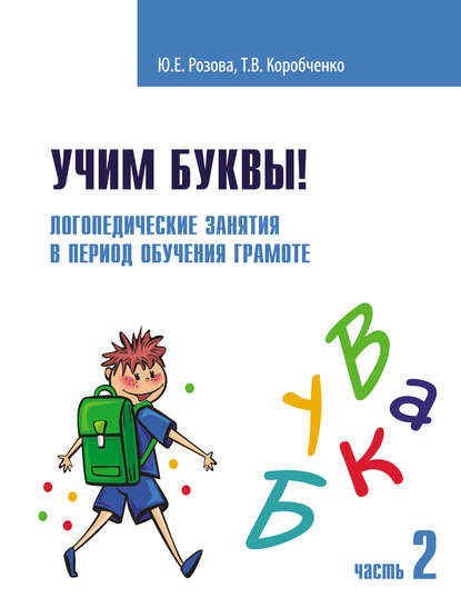 Книга Татьяна Васильевна Коробченко, Ольга Вячеславовна Елецкая, Т. В. Коробченко, Юлия Евгеньевна Розова Учим буквы! Логопедические занятия в период обучения грамоте. Часть 2