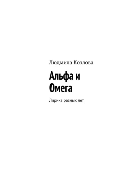 Книга Людмила Максимовна Козлова Альфа и Омега. Лирика разных лет