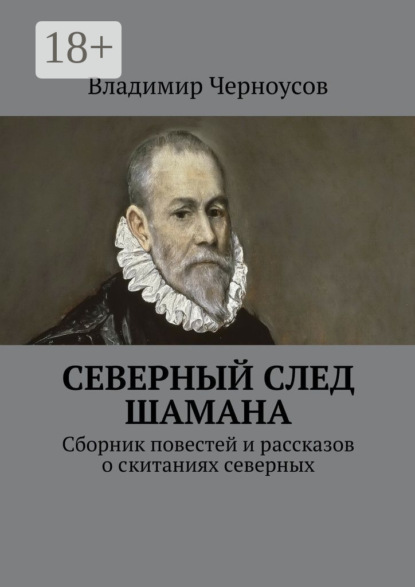 Книга Владимир Анатольевич Черноусов Северный след Шамана. Сборник повестей и рассказов о скитаниях северных