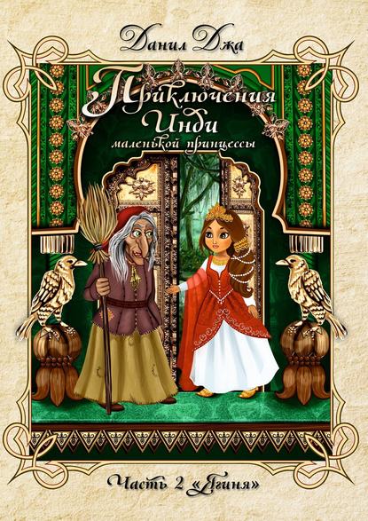 Книга Данил Джа Приключения Инди, маленькой принцессы. Часть вторая «Ягиня»
