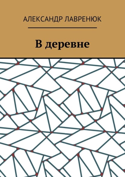 Книга Александр Лавренюк В деревне