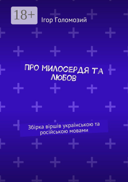 Книга Ігор Голомозий Про милосердя та любов. Збірка віршів українською та російською мовами