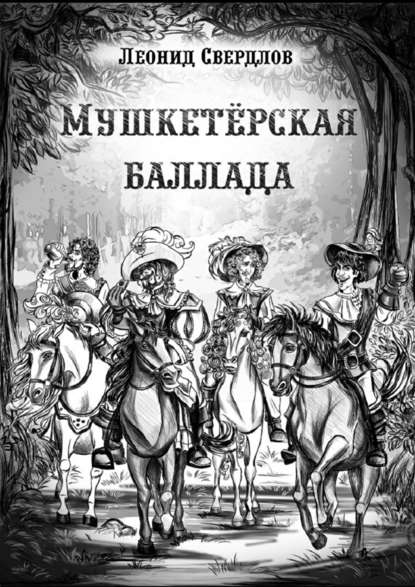 Книга Леонид Свердлов Мушкетёрская баллада. Поэма