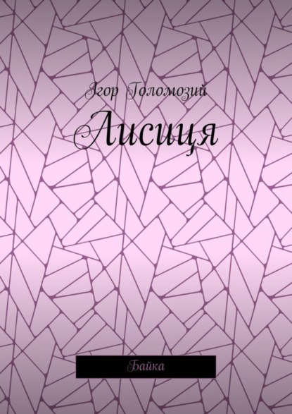Книга Ігор Миколайович Голомозий Лисиця. Байка