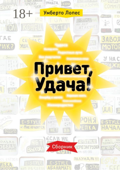 Книга Умберто Лопес Привет, Удача! Сборник