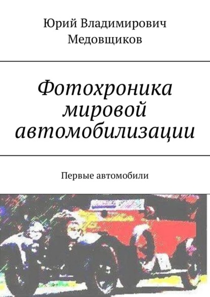 Книга Юрий Владимирович Медовщиков Фотохроника мировой автомобилизации. Первые автомобили