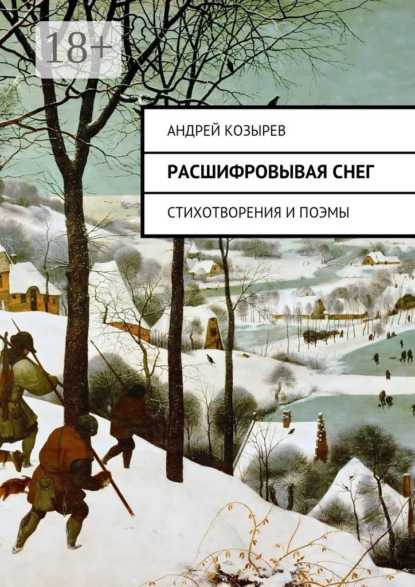 Книга Андрей Козырев Расшифровывая снег. Стихотворения и поэмы