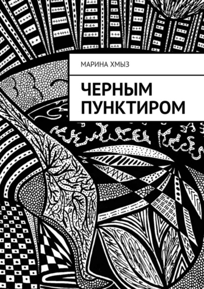 Книга Марина Хмыз Черным пунктиром