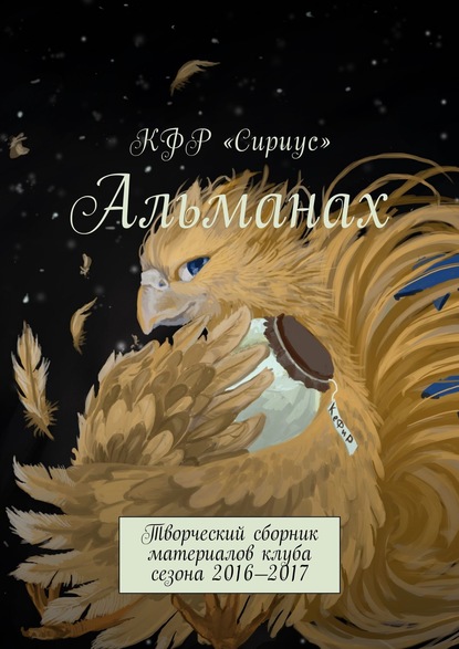 Книга Аркадий Анатольевич Марьин Альманах. Творческий сборник материалов клуба сезона 2016—2017