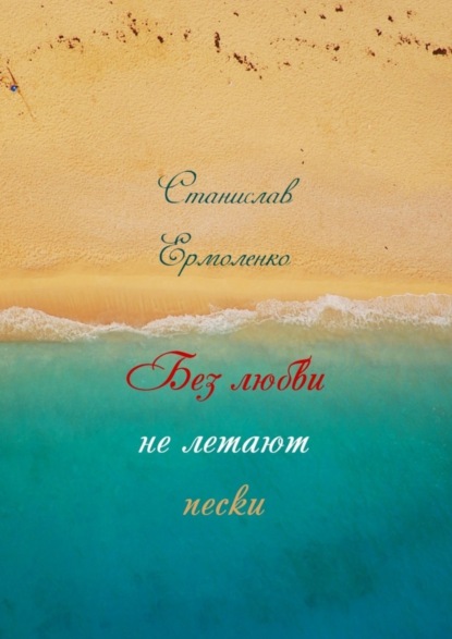 Книга Станислав Ильич Ермоленко Без любви не летают пески. Избранное