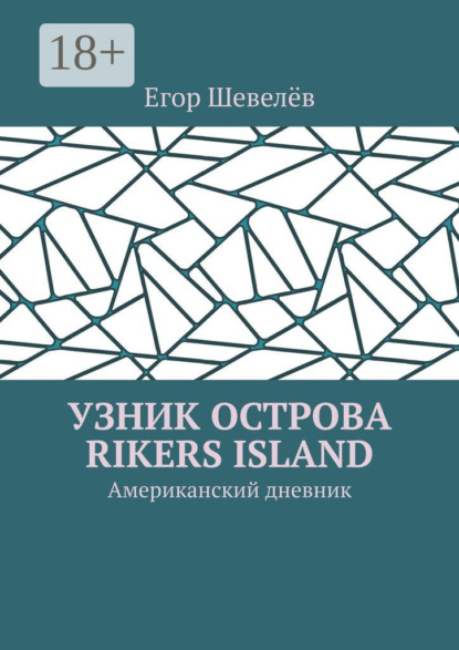 Книга Егор Шевелёв Узник острова Rikers Island. Американский дневник