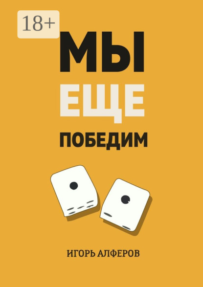 Книга Игорь Алферов Мы еще победим