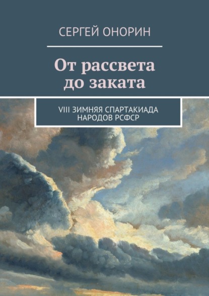 Книга Сергей Онорин От рассвета до заката. VIII Зимняя спартакиада народов РСФСР