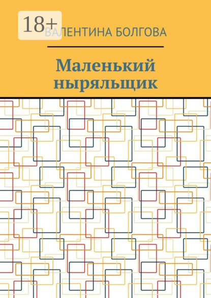 Книга Валентина Петровна Болгова Маленький ныряльщик