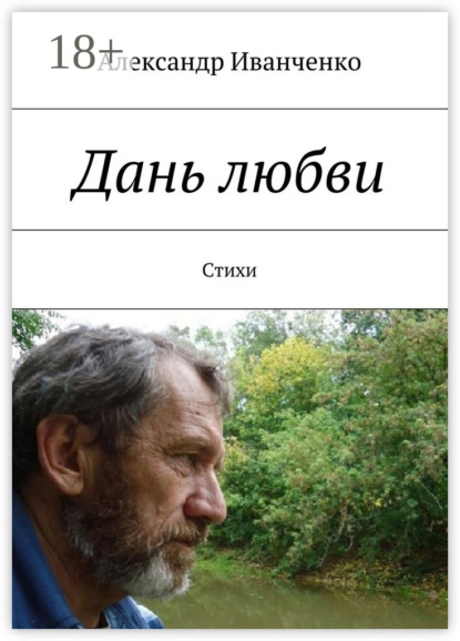 Книга Александр Иванченко Дань любви. Стихи