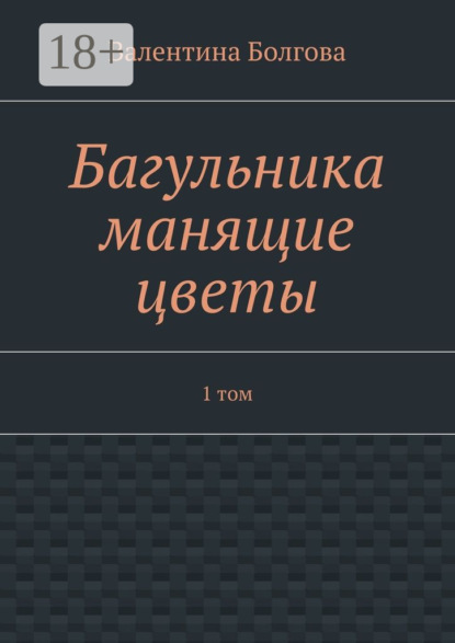 Книга Валентина Болгова Багульника манящие цветы. 1 том